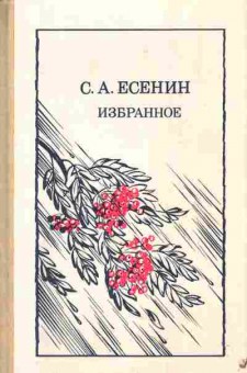 Книга Есенин С.А. Избранное, 11-4678, Баград.рф